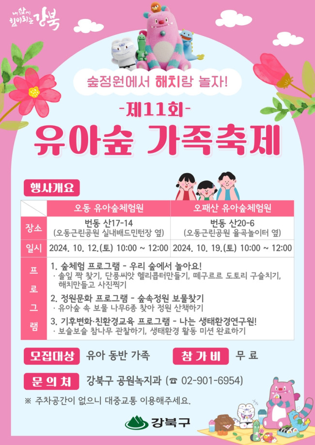 강북구, 제11회 유아숲 가족축제 개최