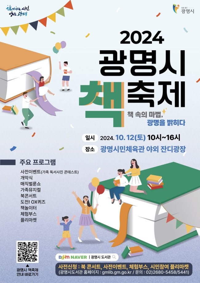 책 속의 마법, 광명을 밝히다…'2024 광명시 책축제' 개최