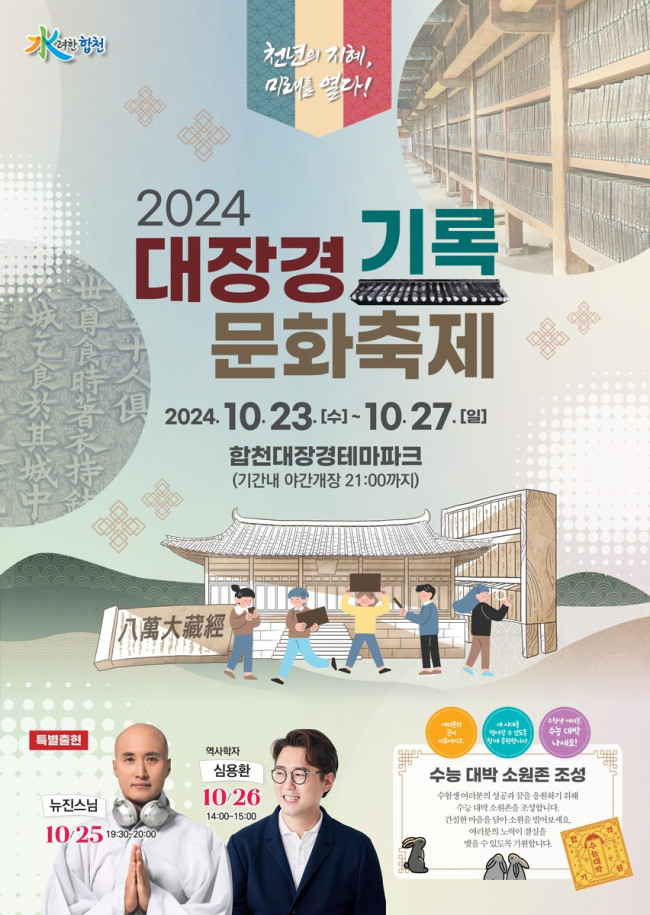 합천군, 대장경 기록문화축제 개최