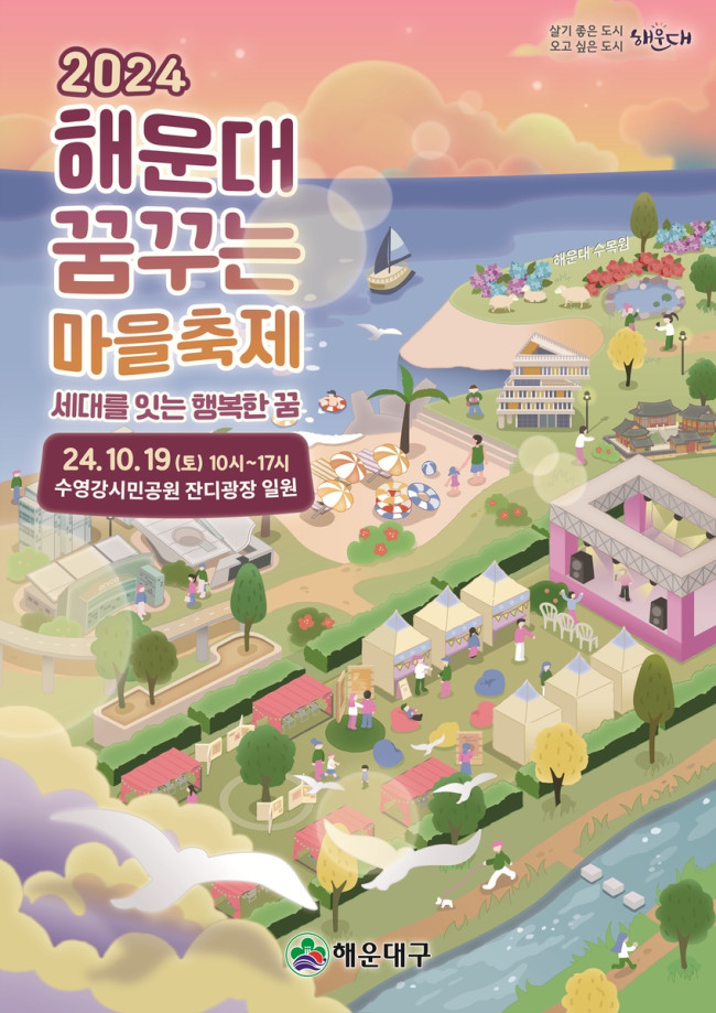 부산 해운대구, 살며 사랑하며 배우며 꿈꾸는 마을축제