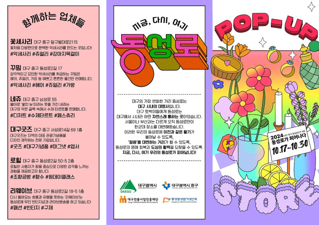 대구시, 젊은 감성 '동성로 팝업스토어' 놀러오세요