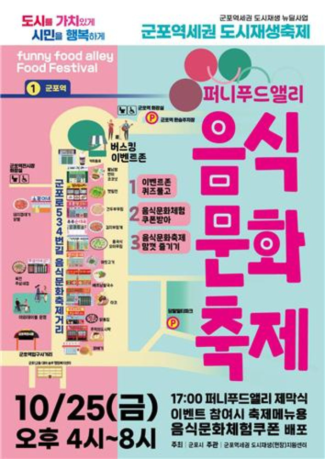 군포시, 10월 25∼26일 군포역 일원에서 도시재생 축제 개최