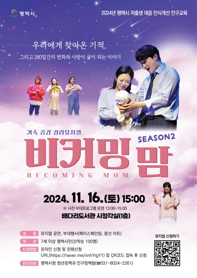2024년 평택시 저출생 대응 인식개선 인구교육