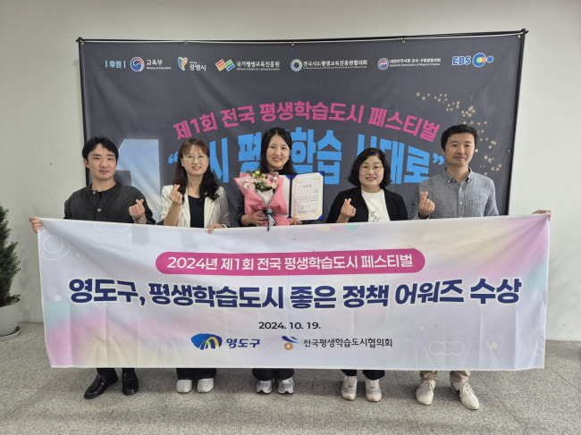 부산 영도구, 제1회 전국 평생학습도시 페스티벌 좋은정책 어워즈 수상