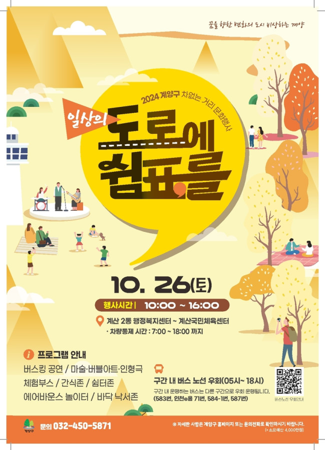계양구, 오는 10월 26일 '차 없는 거리 문화행사' 개최