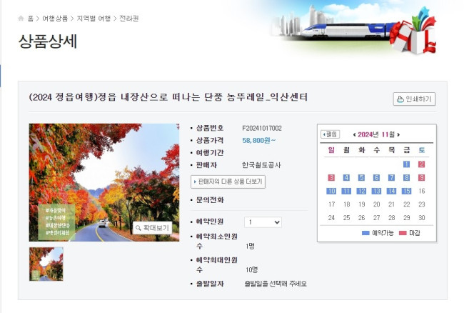 내장산 단풍과 막걸리 체험, 정읍 '농뚜레일'로 오감만족 여행하세요