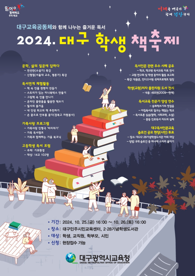 대구시교육청, '2024. 대구 학생 책축제' 개최