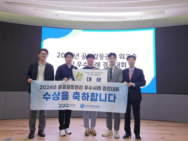 경기주택도시공사, 2024년 경기도 공공갈등관리 경진대회 대상 수상