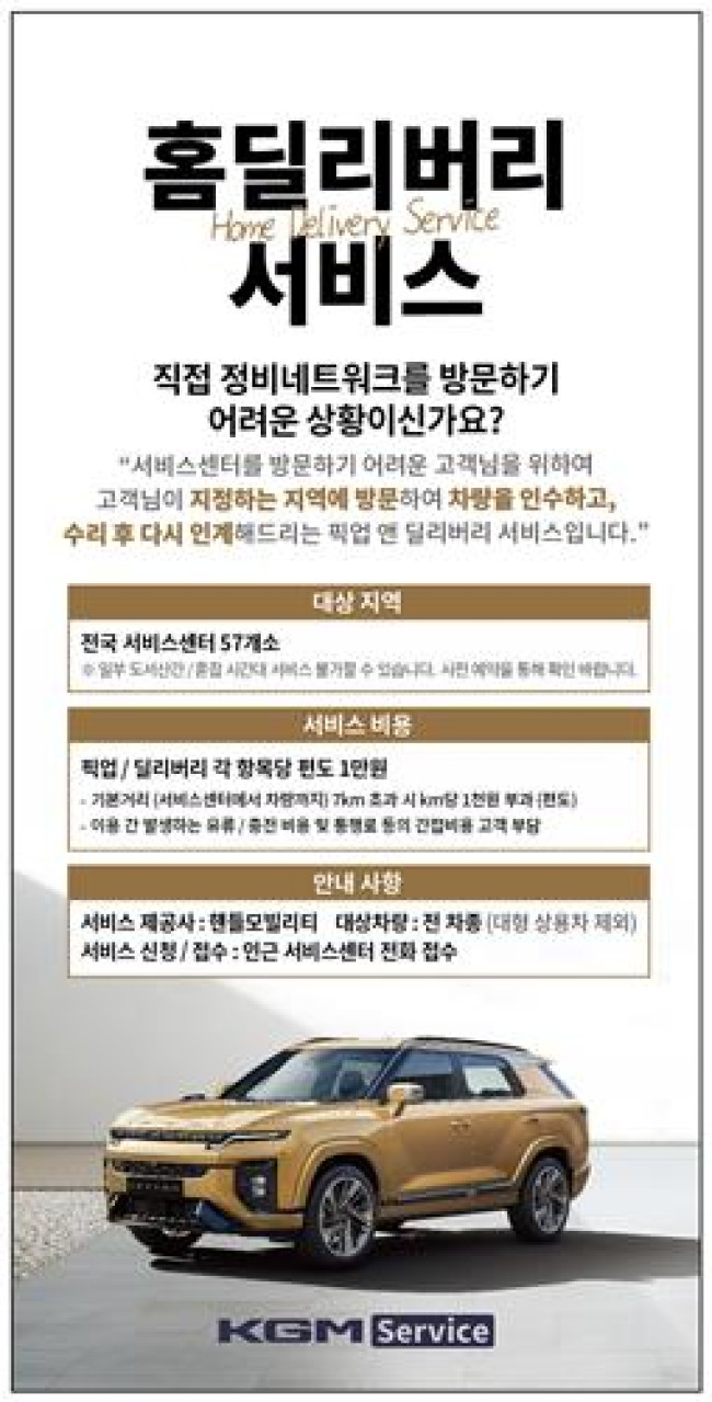 KGM, 고객 중심의 '홈 딜리버리 서비스' 시행
