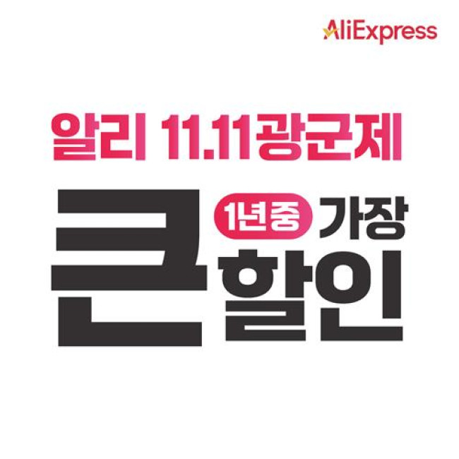 [PRNewswire] 알리익스프레스, 11월 역대급 득템 찬스!
