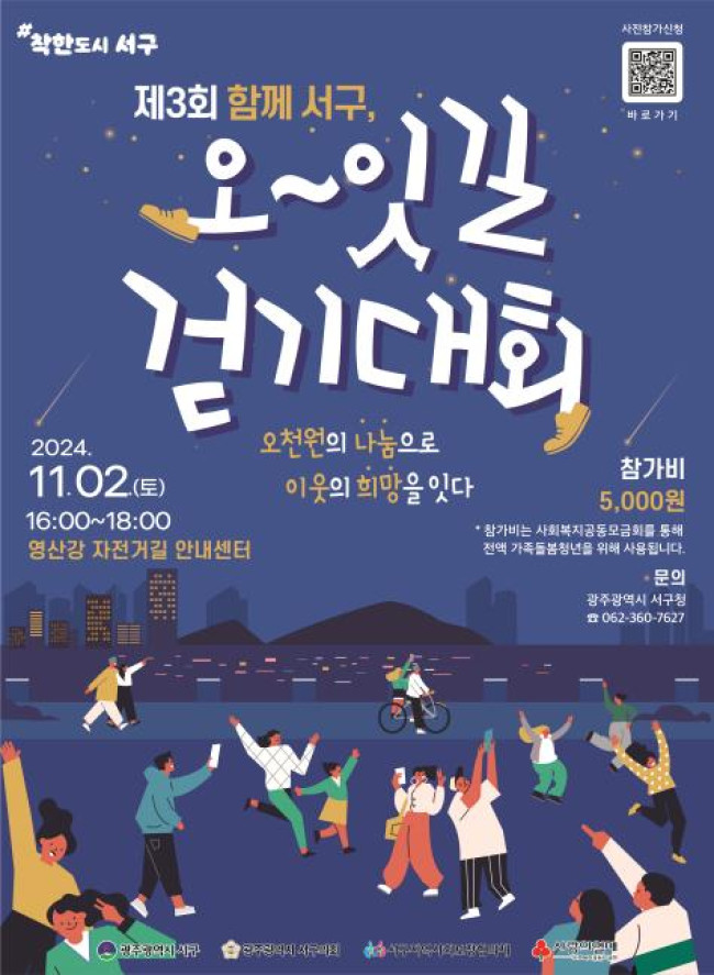 광주 서구, 걸으며 기부하는 '오잇길 걷기대회' 개최