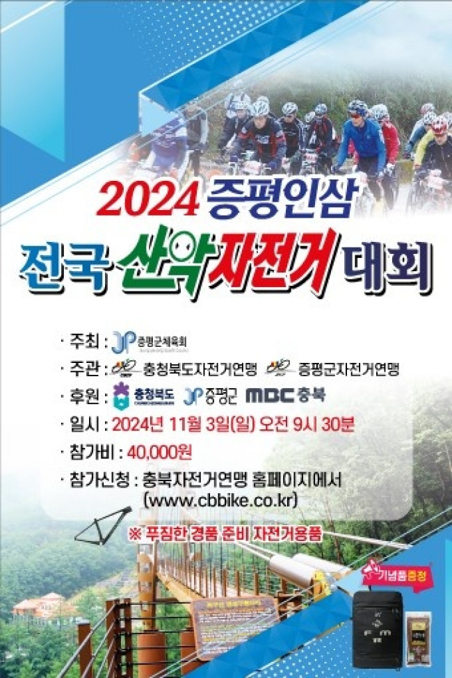 '2024 증평인삼 전국산악자전거대회' 11월 3일 좌구산서 2년 만에 개최
