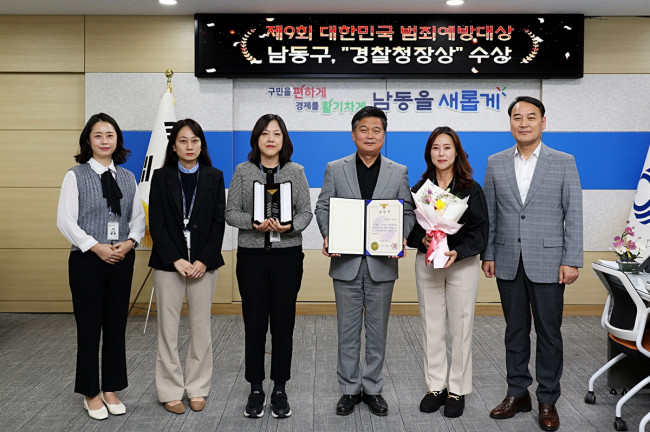 남동구, '제9회 대한민국 범죄예방 대상' 우수 공공기관 선정