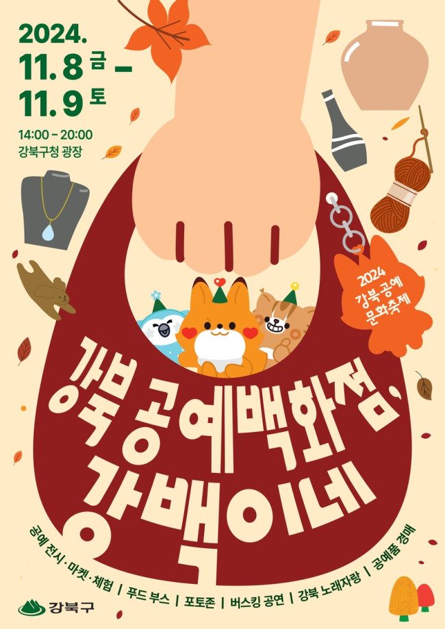강북구, 첫 공예문화축제 '강북 공예백화점, 강백이네' 열려