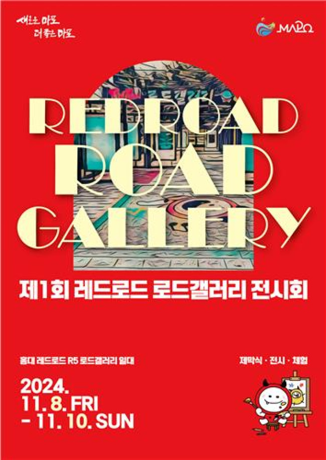마포구, 거리 위 미술관 '레드로드 로드갤러리'에서 예술의 세계로 빠져보세요