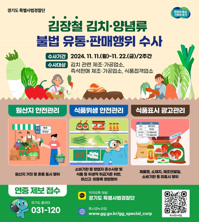 경기도 특사경, 김장철 김치·양념류 불법 유통 집중수사
