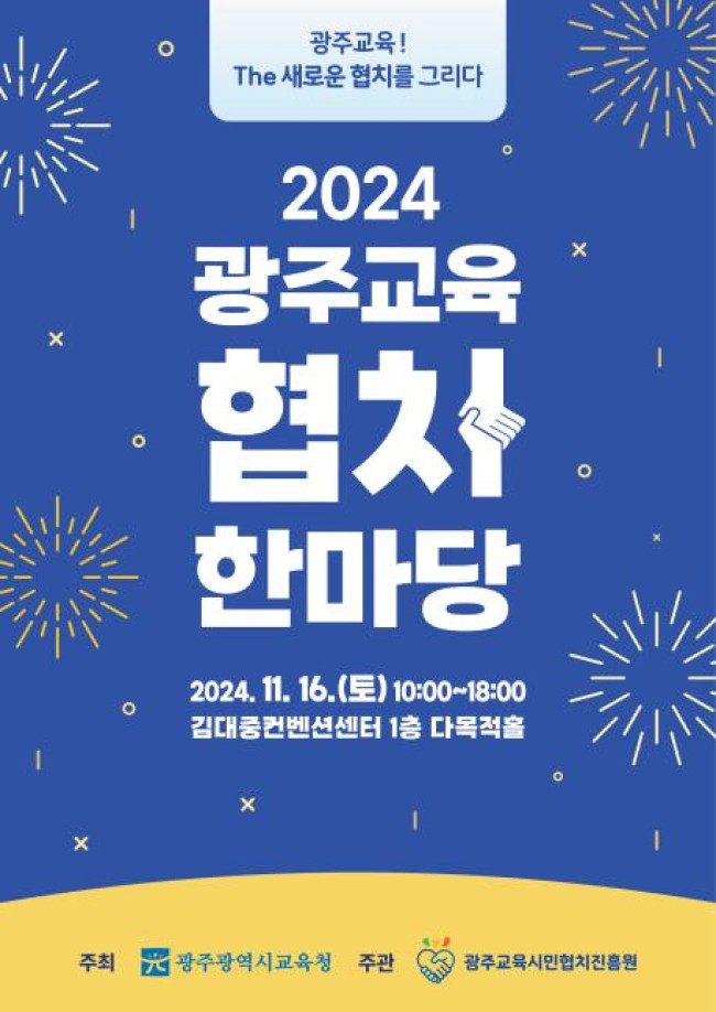 광주시교육청, 16일 김대중컨벤션센터서 '2024 광주교육 협치한마당' 개최