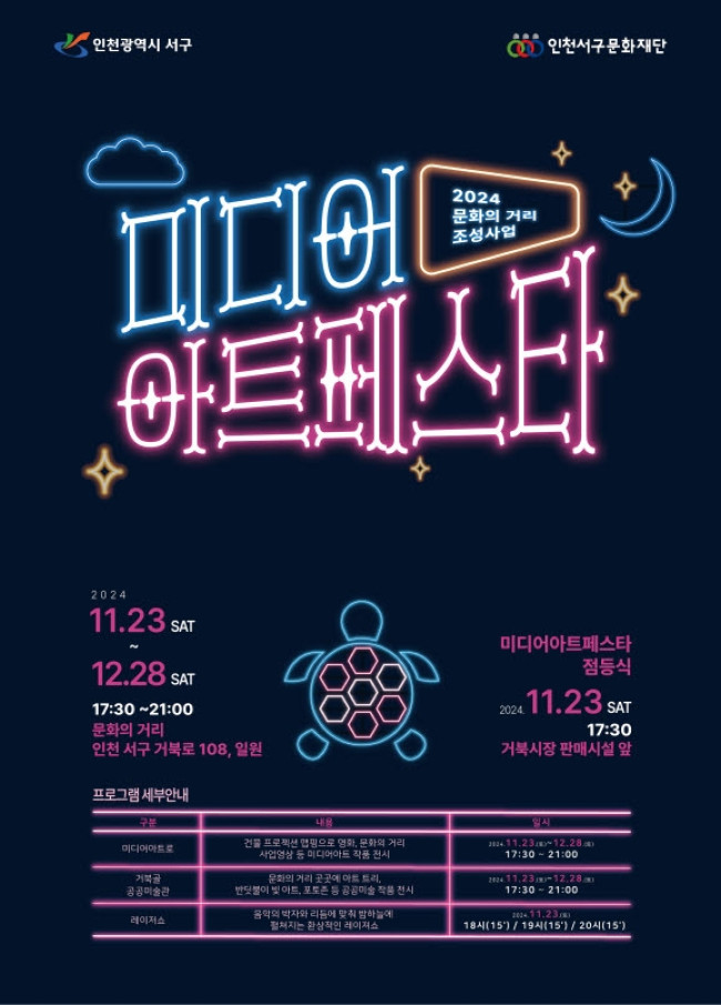 인천 서구 문화의 거리 '미디어 아트페스타' 개최